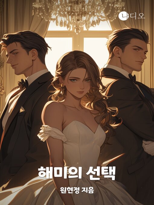 Title details for 해미의 선택 by 원현정 - Available
